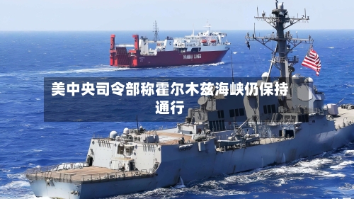 美中央司令部称霍尔木兹海峡仍保持通行