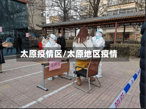 太原疫情区/太原地区疫情
