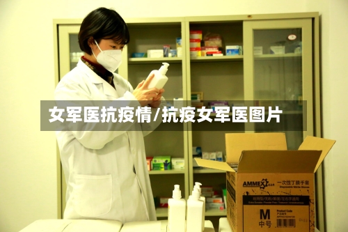 女军医抗疫情/抗疫女军医图片-第3张图片
