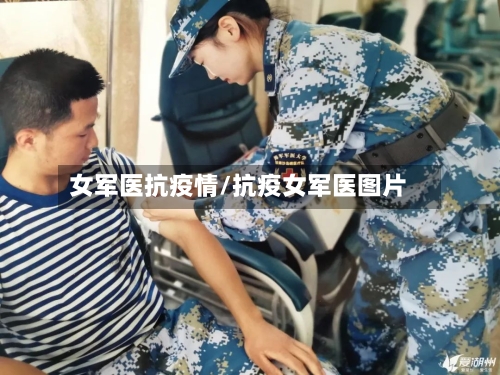 女军医抗疫情/抗疫女军医图片-第2张图片