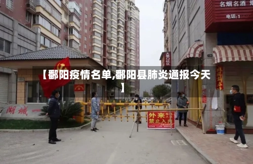 【鄱阳疫情名单,鄱阳县肺炎通报今天】