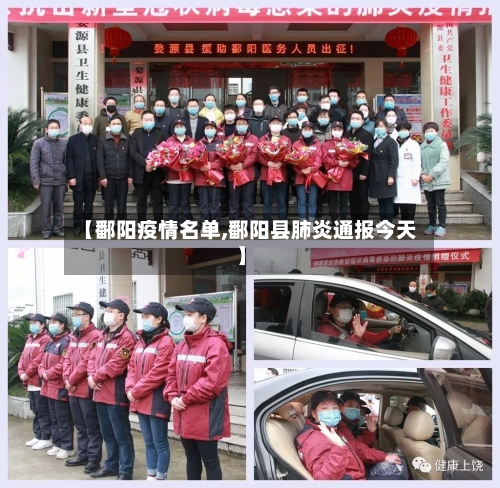 【鄱阳疫情名单,鄱阳县肺炎通报今天】-第2张图片