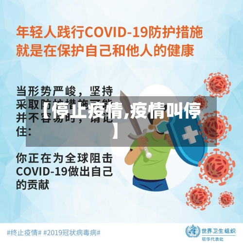 【停止疫情,疫情叫停】