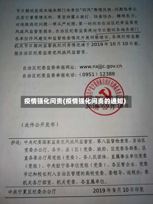 疫情强化问责(疫情强化问责的通知)