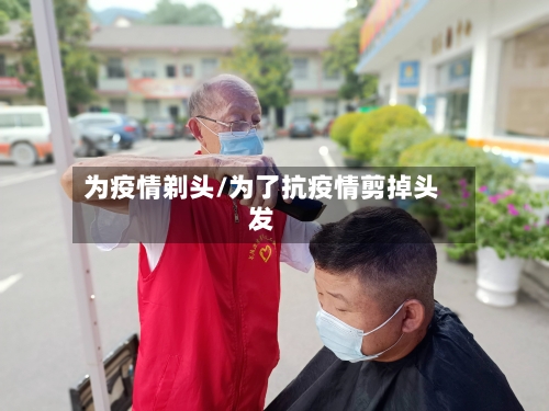 为疫情剃头/为了抗疫情剪掉头发-第3张图片