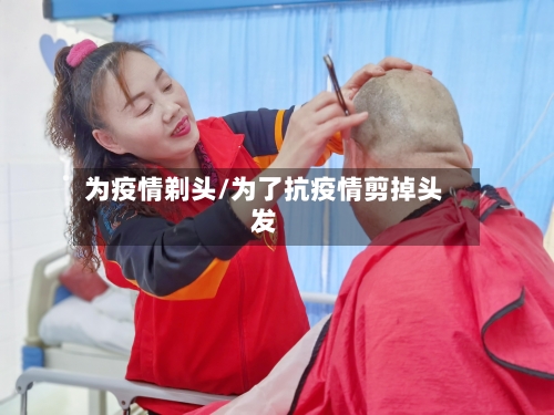 为疫情剃头/为了抗疫情剪掉头发