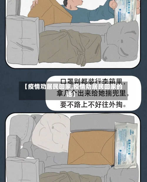 【疫情劝居民回家,疫情劝居民回家的话】-第2张图片