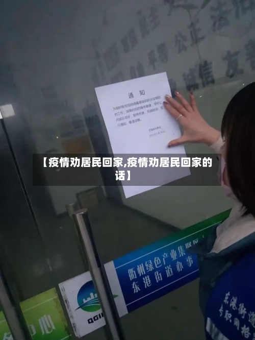 【疫情劝居民回家,疫情劝居民回家的话】