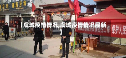 【虞城疫情情况,虞城疫情情况最新】