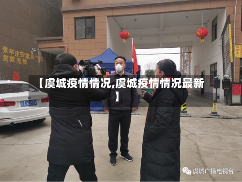 【虞城疫情情况,虞城疫情情况最新】-第2张图片