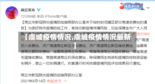 【虞城疫情情况,虞城疫情情况最新】-第3张图片