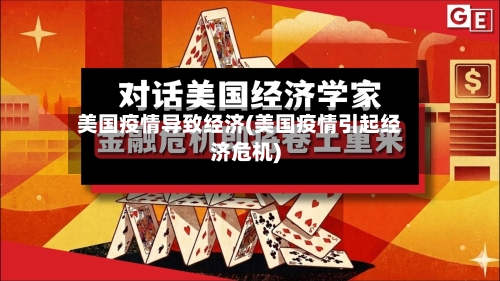 美国疫情导致经济(美国疫情引起经济危机)