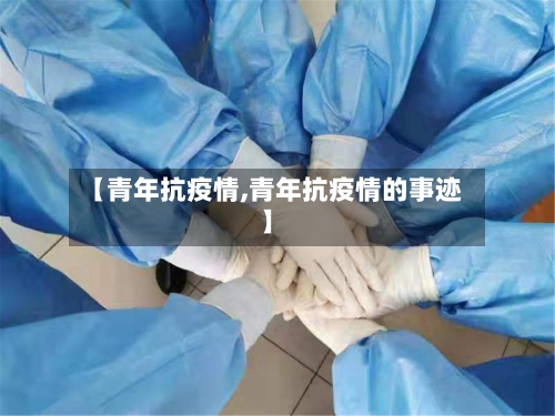 【青年抗疫情,青年抗疫情的事迹】