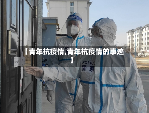 【青年抗疫情,青年抗疫情的事迹】-第2张图片
