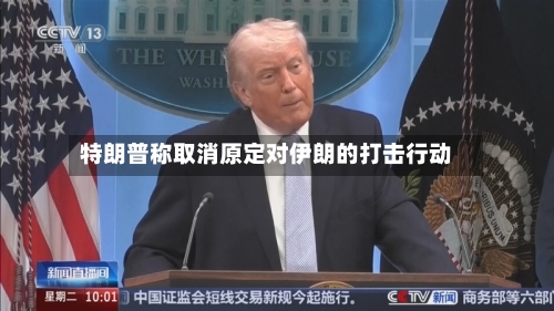 特朗普称取消原定对伊朗的打击行动