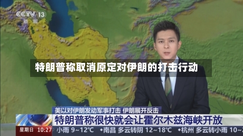 特朗普称取消原定对伊朗的打击行动-第2张图片