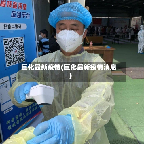巨化最新疫情(巨化最新疫情消息)-第2张图片