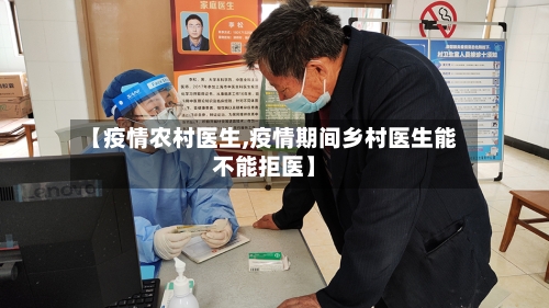 【疫情农村医生,疫情期间乡村医生能不能拒医】