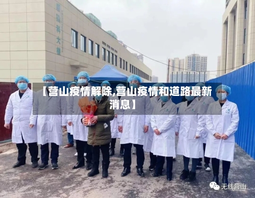 【营山疫情解除,营山疫情和道路最新消息】