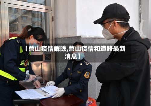 【营山疫情解除,营山疫情和道路最新消息】-第2张图片