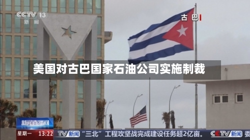 美国对古巴国家石油公司实施制裁