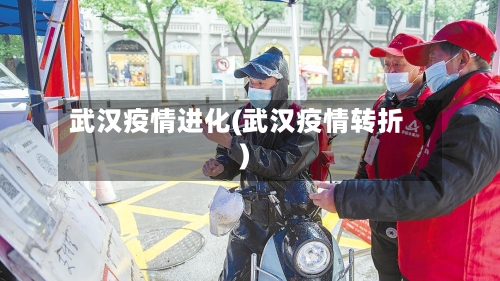 武汉疫情进化(武汉疫情转折)-第3张图片