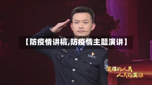【防疫情讲稿,防疫情主题演讲】