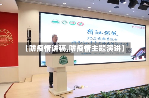 【防疫情讲稿,防疫情主题演讲】-第2张图片