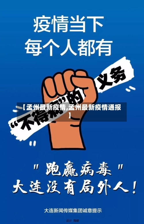 【孟州最新疫情,孟州最新疫情通报】-第2张图片