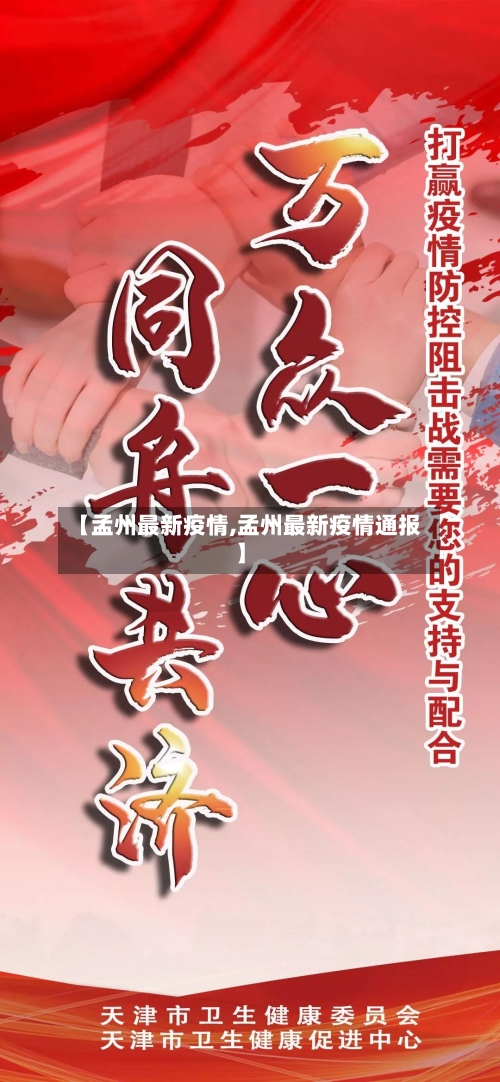 【孟州最新疫情,孟州最新疫情通报】