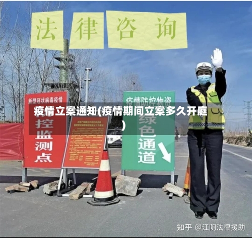 疫情立案通知(疫情期间立案多久开庭)-第2张图片