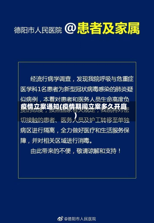 疫情立案通知(疫情期间立案多久开庭)