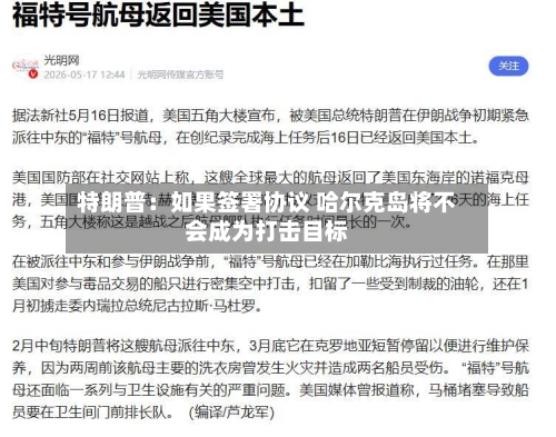 特朗普：如果签署协议 哈尔克岛将不会成为打击目标