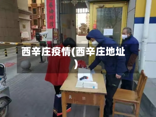 西辛庄疫情(西辛庄地址)