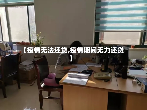 【疫情无法还贷,疫情期间无力还贷】