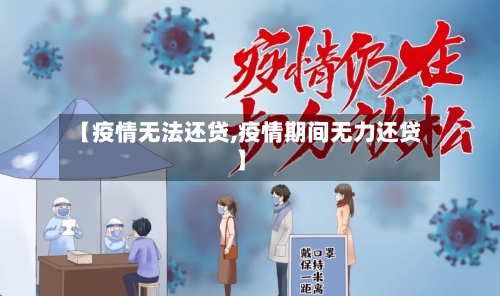 【疫情无法还贷,疫情期间无力还贷】-第2张图片