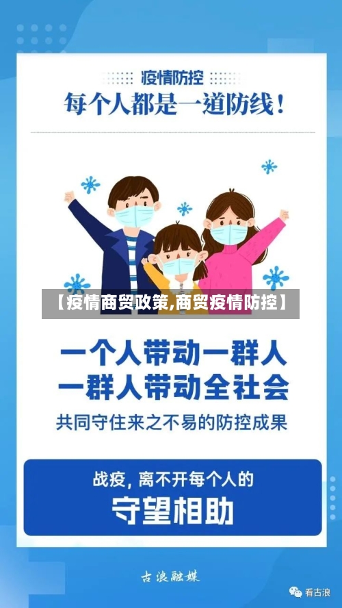 【疫情商贸政策,商贸疫情防控】-第2张图片
