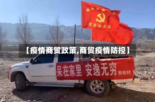 【疫情商贸政策,商贸疫情防控】