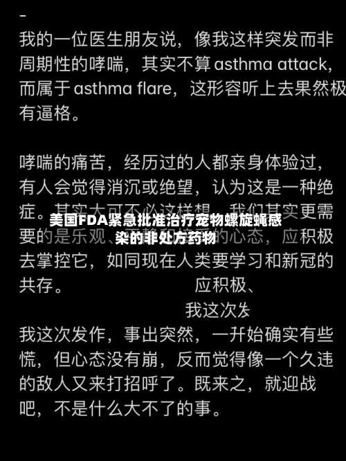 美国FDA紧急批准治疗宠物螺旋蝇感染的非处方药物