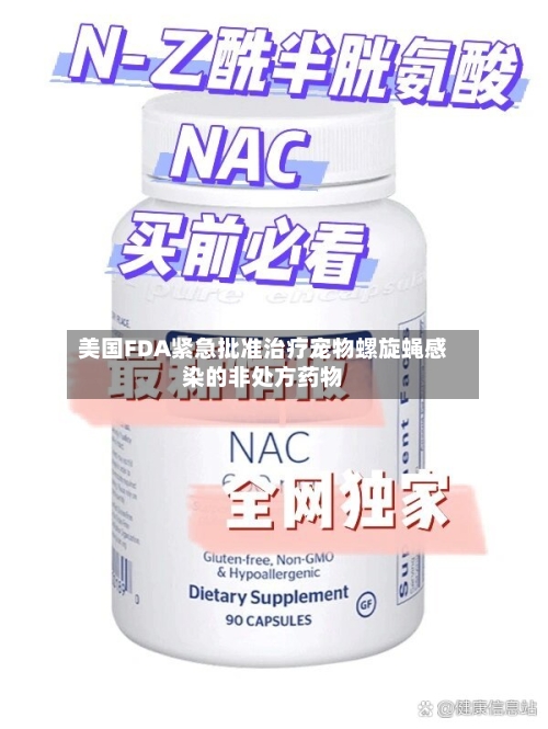 美国FDA紧急批准治疗宠物螺旋蝇感染的非处方药物-第3张图片