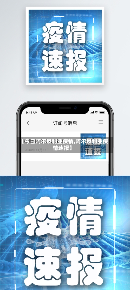 【今日阿尔及利亚疫情,阿尔及利亚疫情速报】-第2张图片