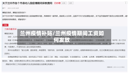 兰州疫情补贴/兰州疫情期间工资如何发放