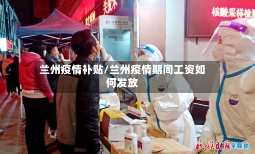 兰州疫情补贴/兰州疫情期间工资如何发放-第2张图片