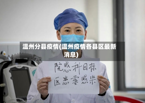温州分县疫情(温州疫情各县区最新消息)-第3张图片