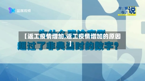【返工疫情增加,返工疫情增加的原因】-第3张图片