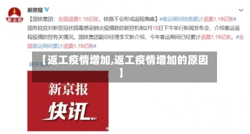 【返工疫情增加,返工疫情增加的原因】-第2张图片