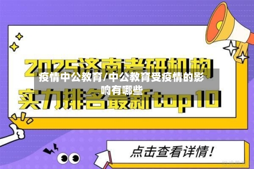 疫情中公教育/中公教育受疫情的影响有哪些-第2张图片