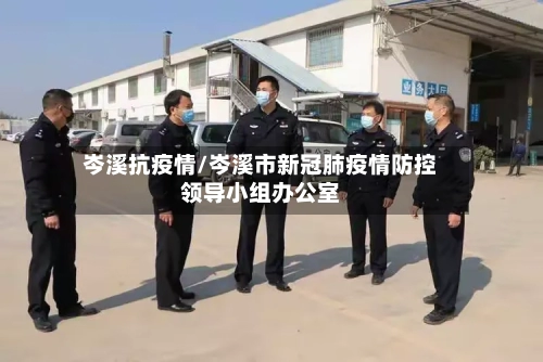 岑溪抗疫情/岑溪市新冠肺疫情防控领导小组办公室-第2张图片