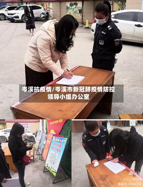 岑溪抗疫情/岑溪市新冠肺疫情防控领导小组办公室