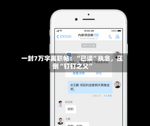 一封7万字离职帖：“已读”执念	，压倒“钉钉之父	”-第3张图片